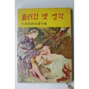 1965년초판 괴에테시완역전재 흘러간 엣 생각