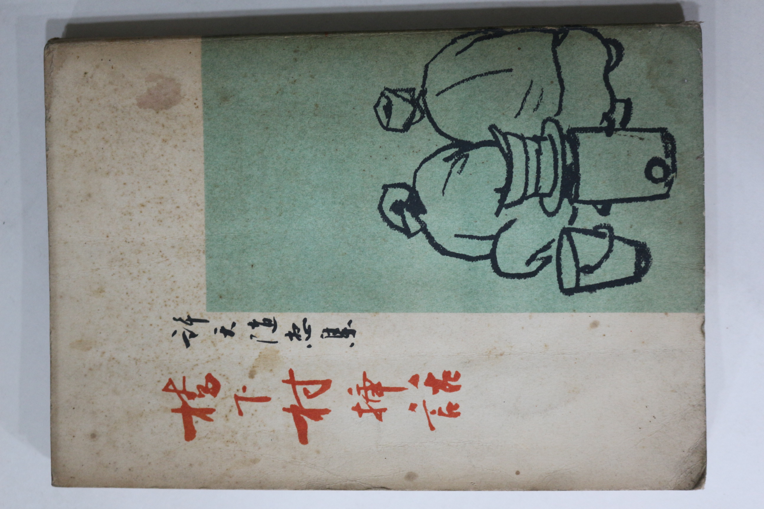 1962년초판 허천(許天) 교하촌삽화(橋下村 揷話)