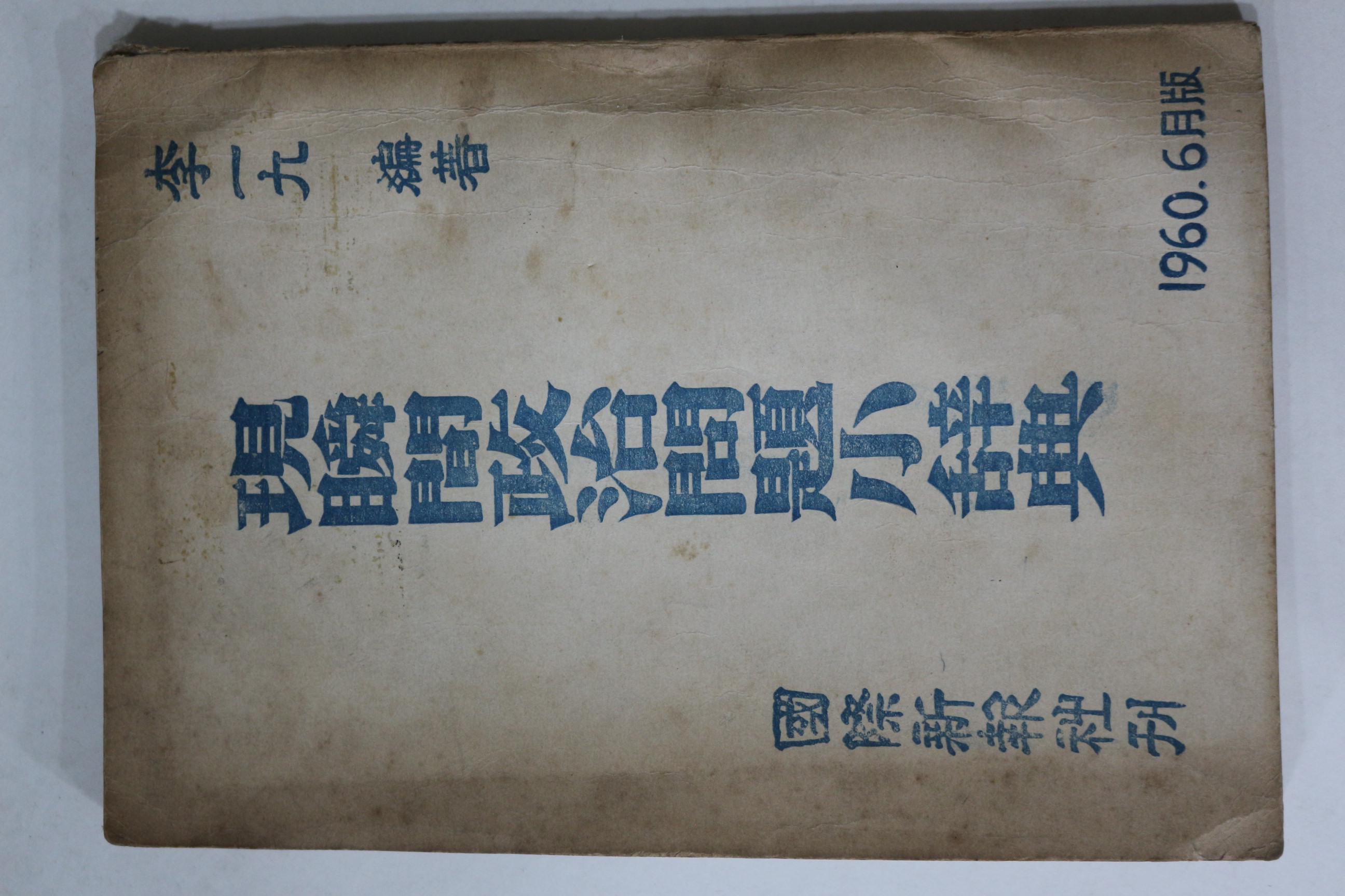 1960년 이일구(李一九) 현순간정치문제소사전(現瞬間政治問題小辭典)