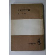 1958년초판 최인(崔仁) 인본민주주의(人本民主主義)