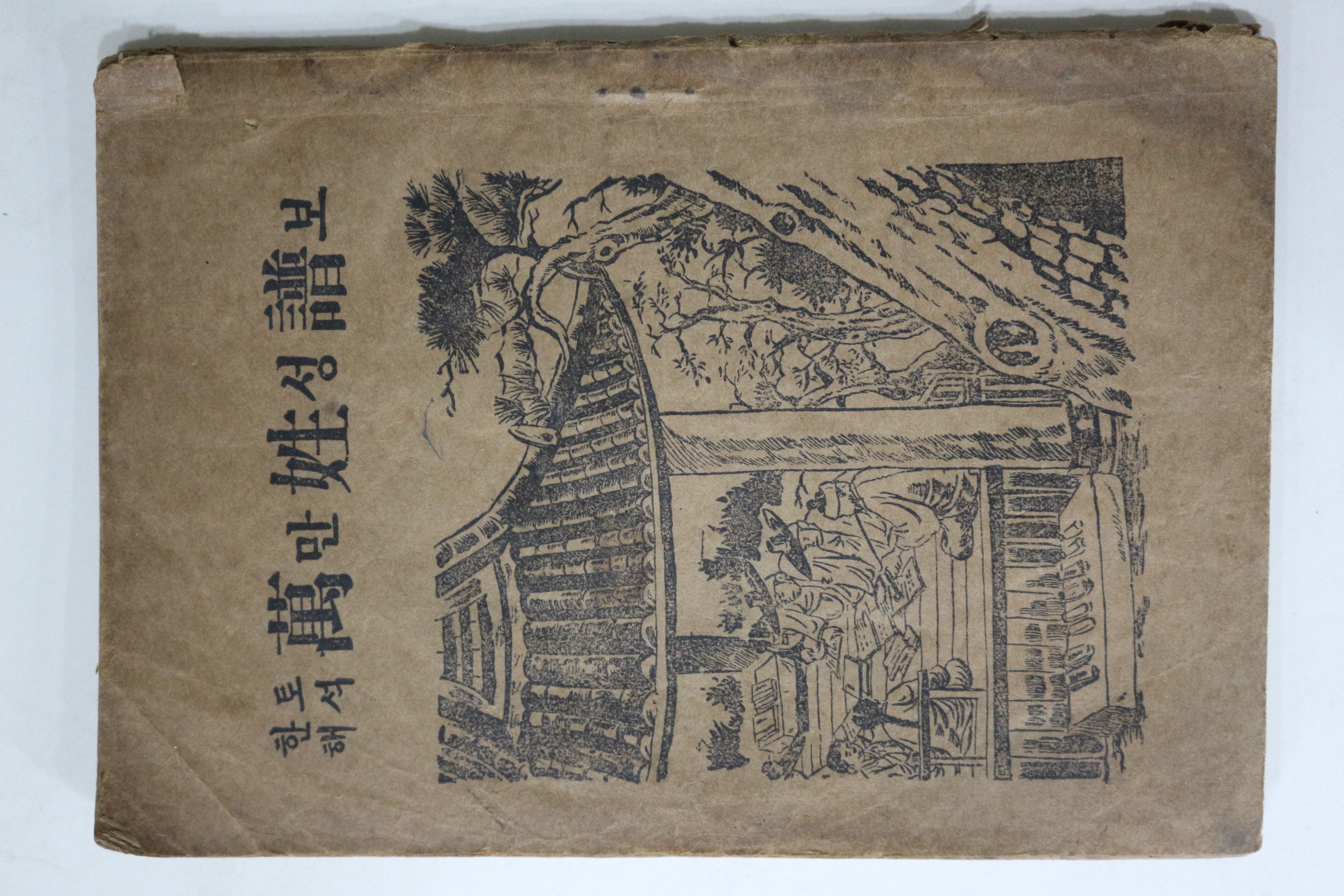 1964년 한토해석 만성보(萬姓譜)
