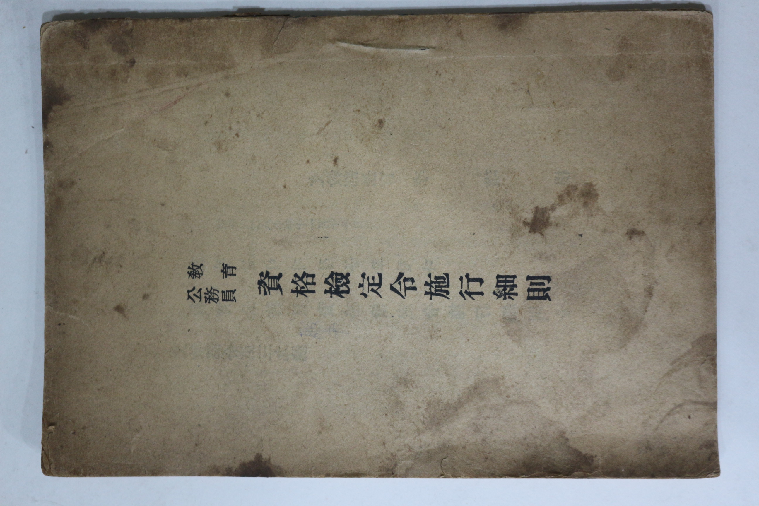 1953년 문교부 교육공무원 자격검정령시행세칙