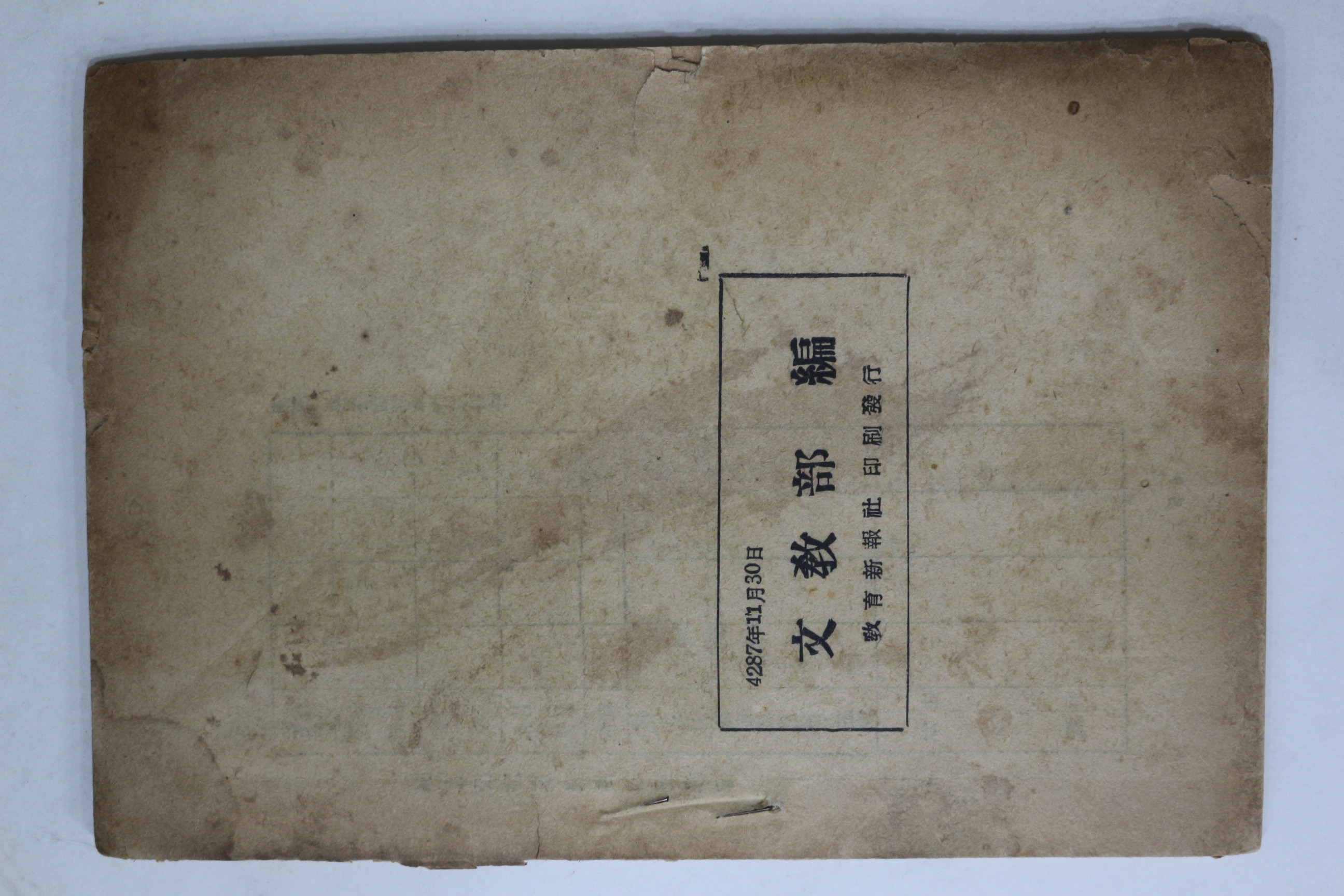 1953년 문교부 교육공무원 자격검정령시행세칙