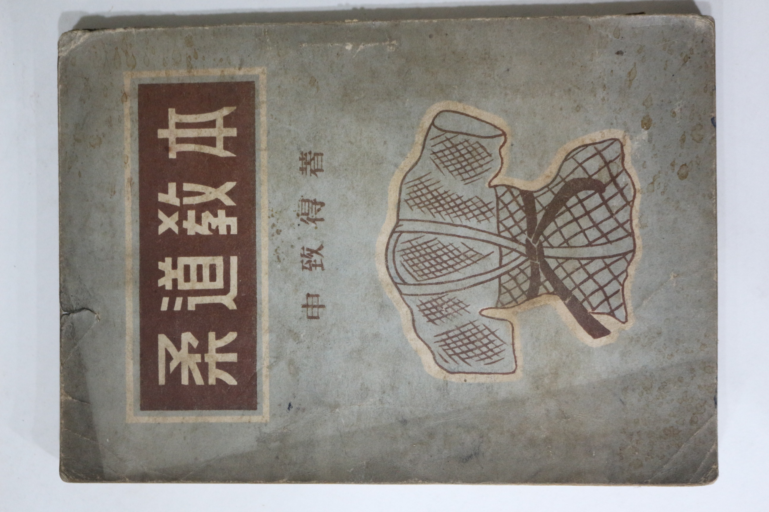 1953년(단기4286년) 신치득(申致得) 유도교본(柔道敎本)