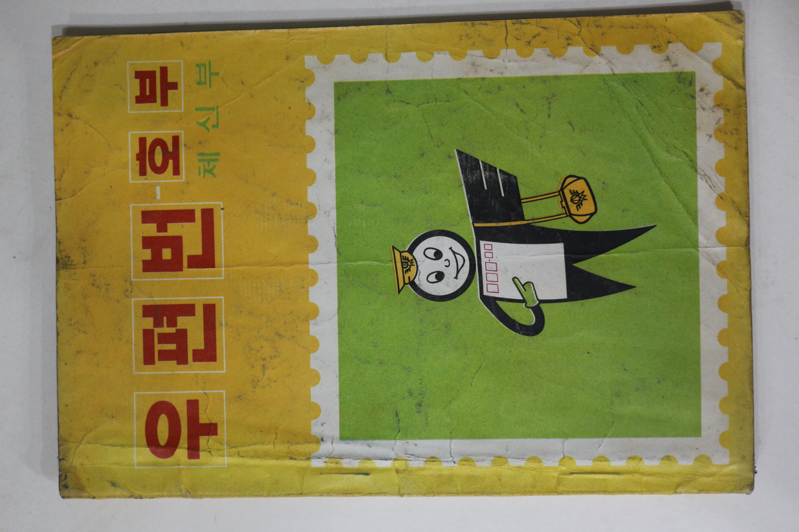 1972년 체신부 우편번호부