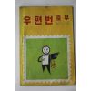1972년 체신부 우편번호부