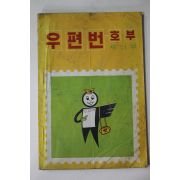 1972년 체신부 우편번호부