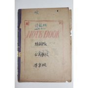 1949년 공민학교 공책
