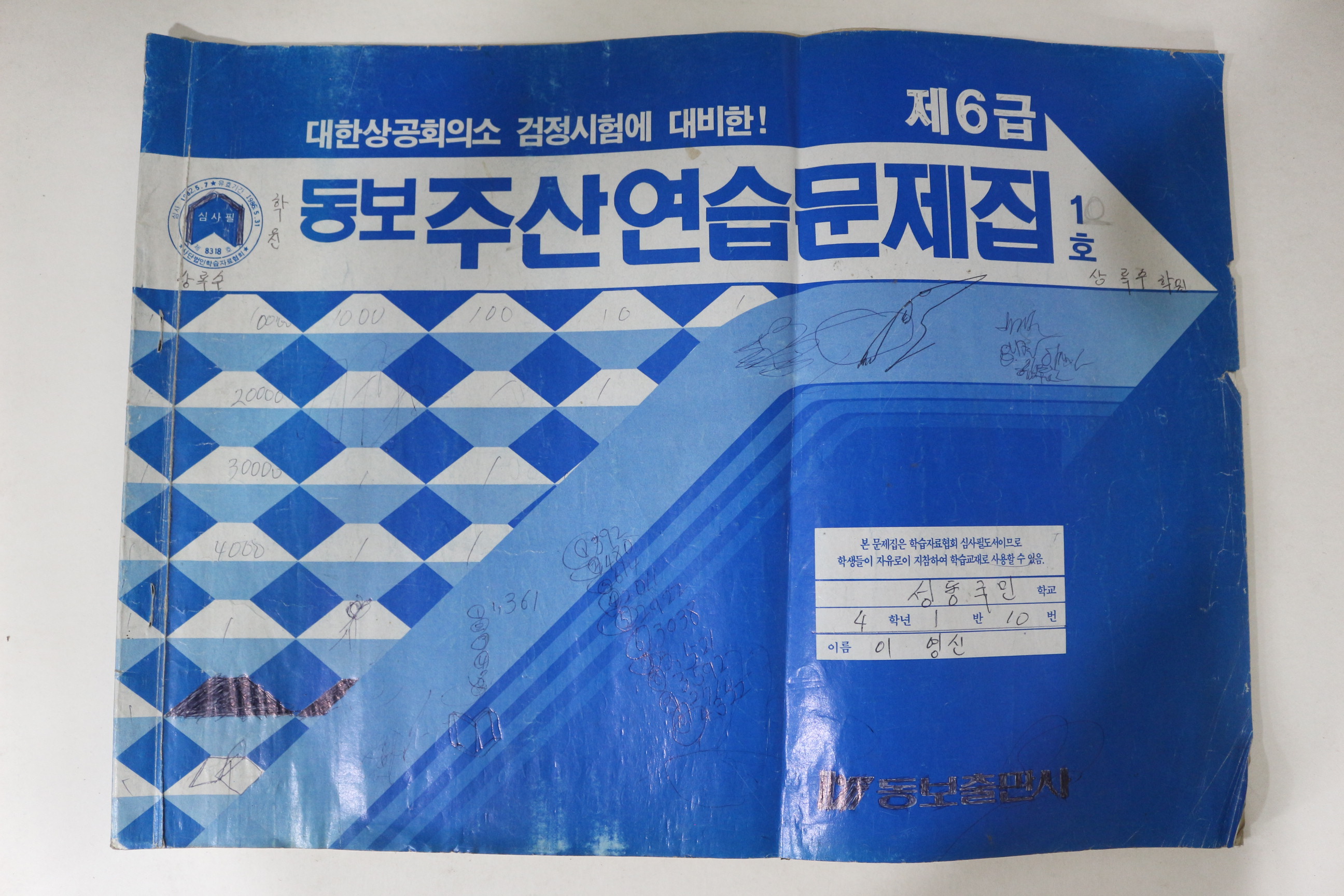 1985년 동보 주산연습문제집 1호