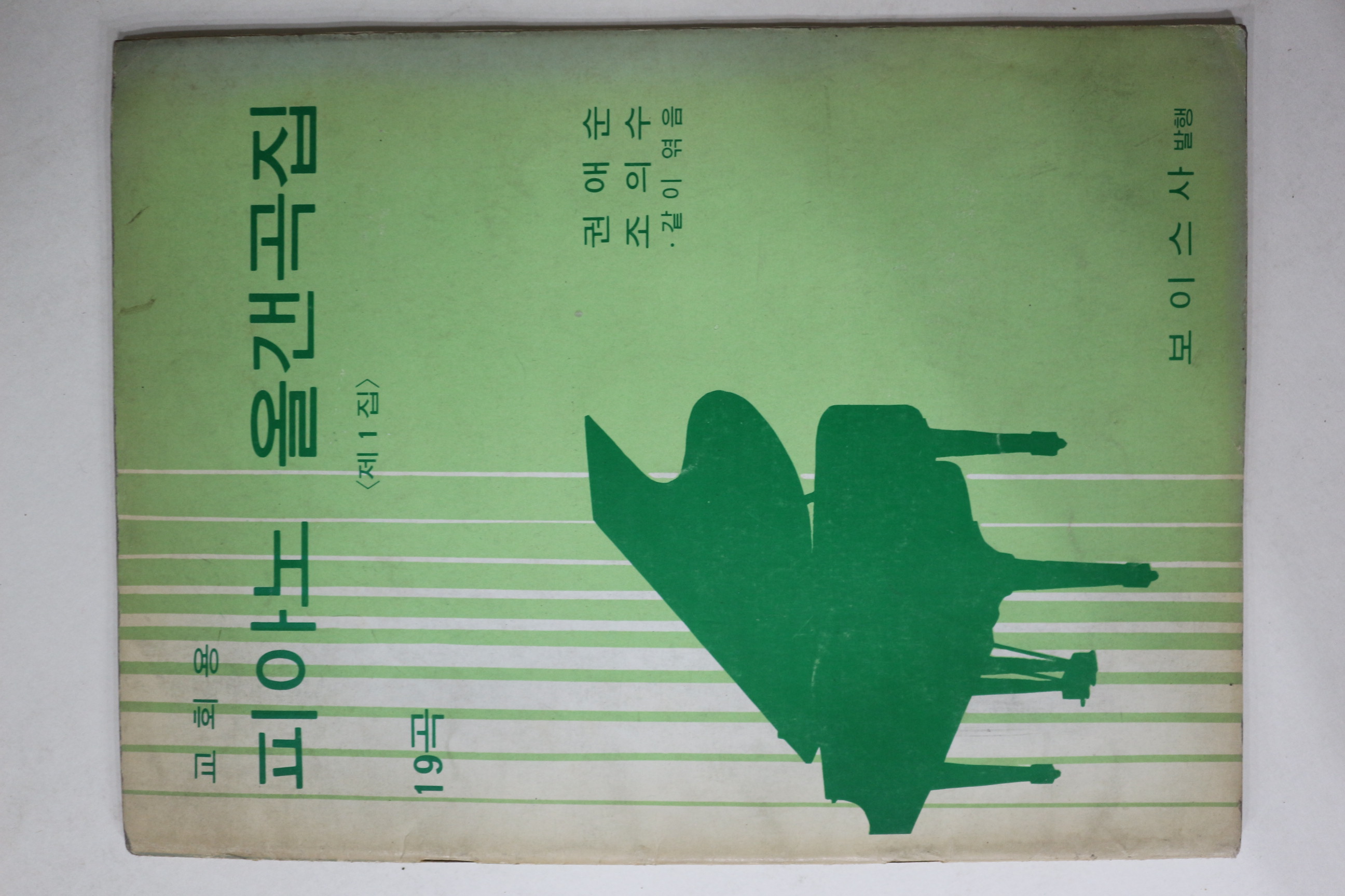 1972년초판 교회용 피아노 올갠곡집