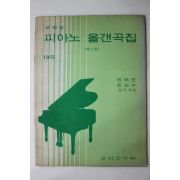 1972년초판 교회용 피아노 올갠곡집