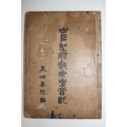 1931년(소화6년) 녹동서원 곡부성묘위안사실기(曲阜聖廟慰安事實記)