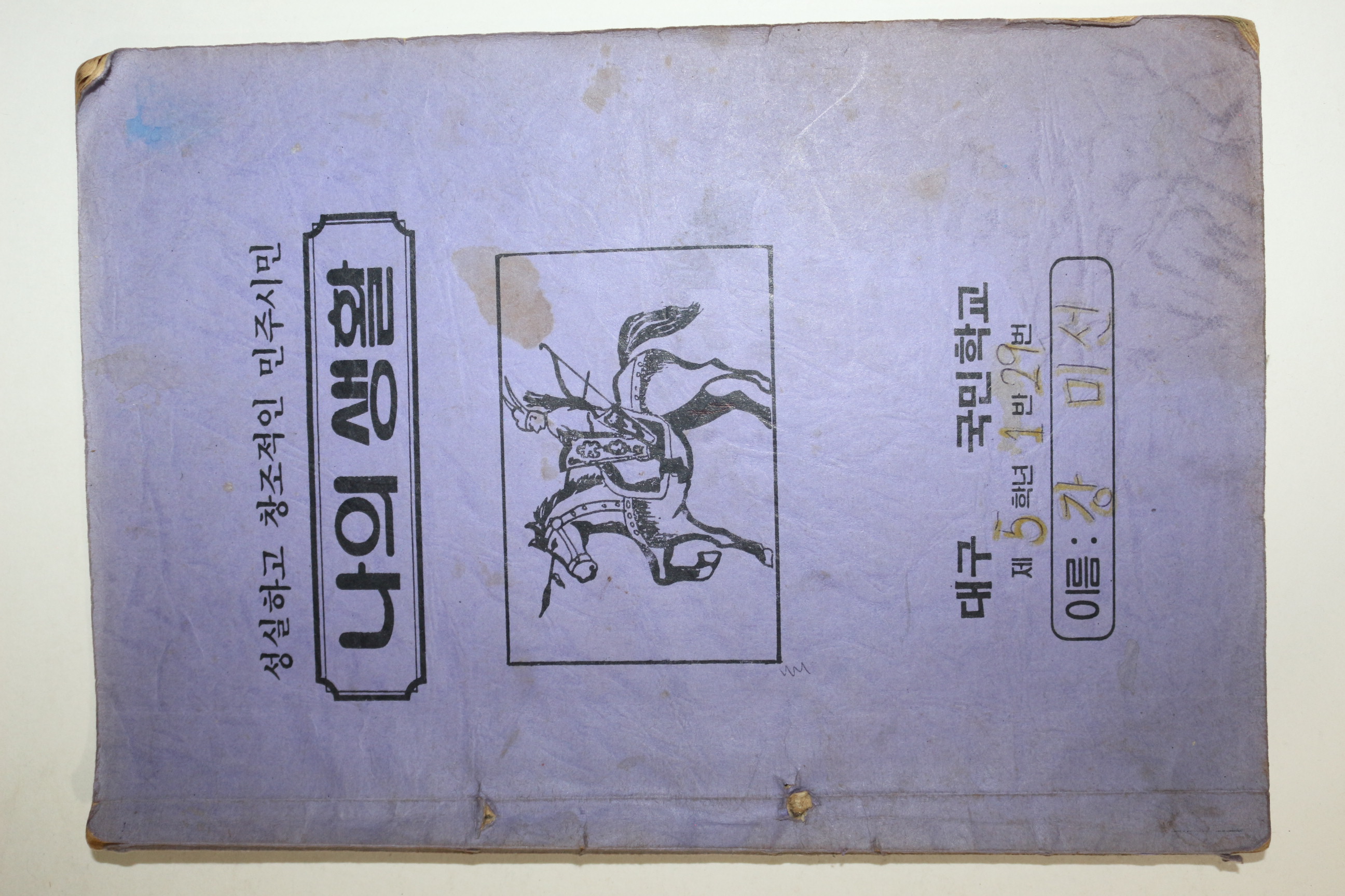 1986년,87년 국민학교 5학년학생의 2년치 일기장 13권