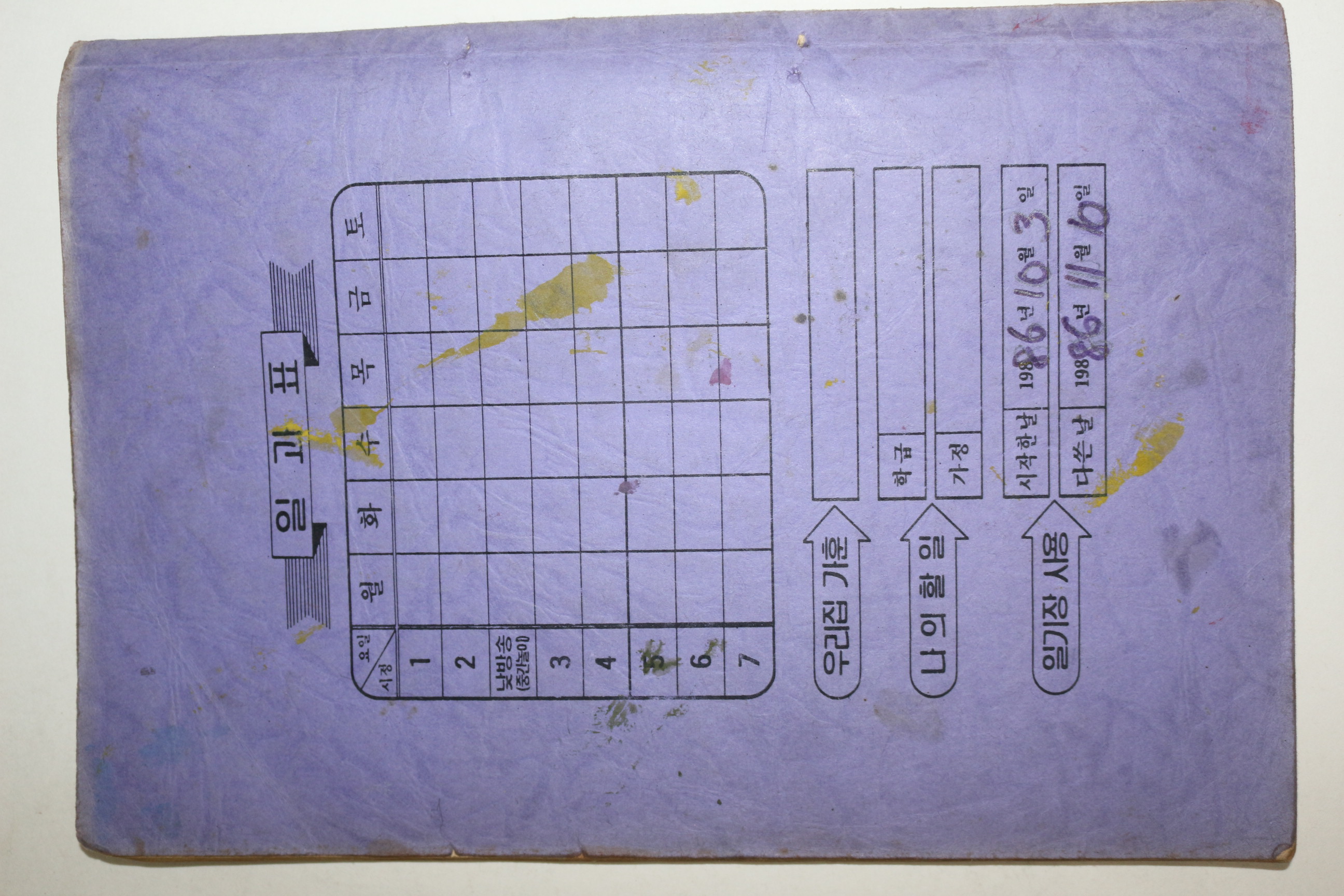 1986년,87년 국민학교 5학년학생의 2년치 일기장 13권