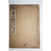 1924년 애동서관 비서삼종(秘書三種) 소서 음부경