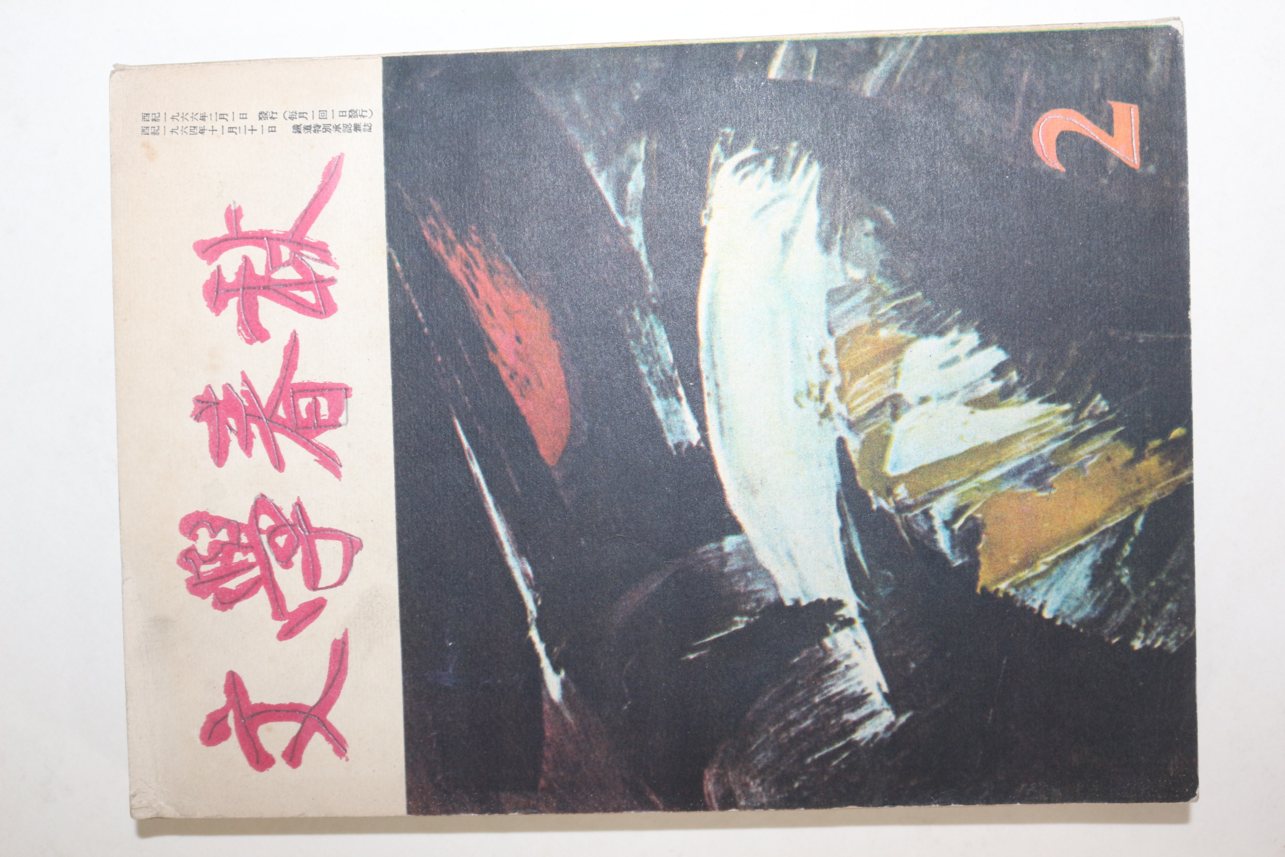 1966년 문학춘추(文學春秋) 2월호
