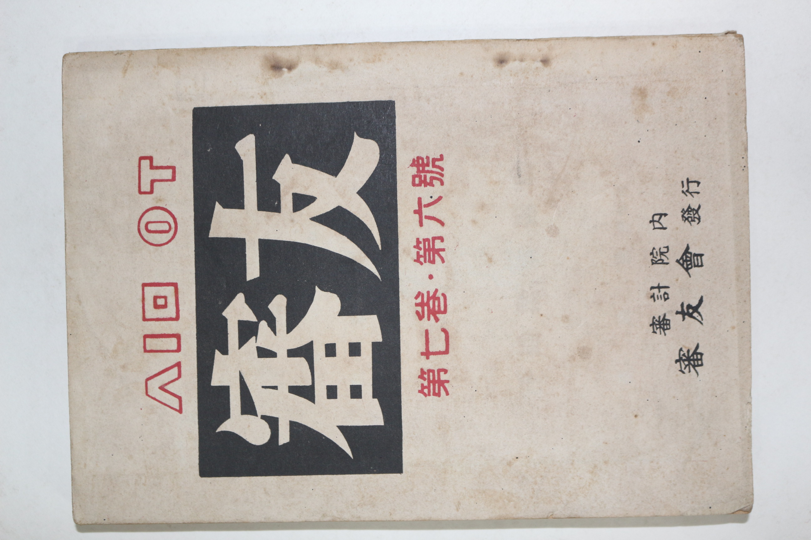 1960년 심우(審友) 제7권 제6호