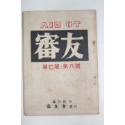 1960년 심우(審友) 제7권 제6호