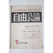 1959년 자유공론(自由公論) 7월호