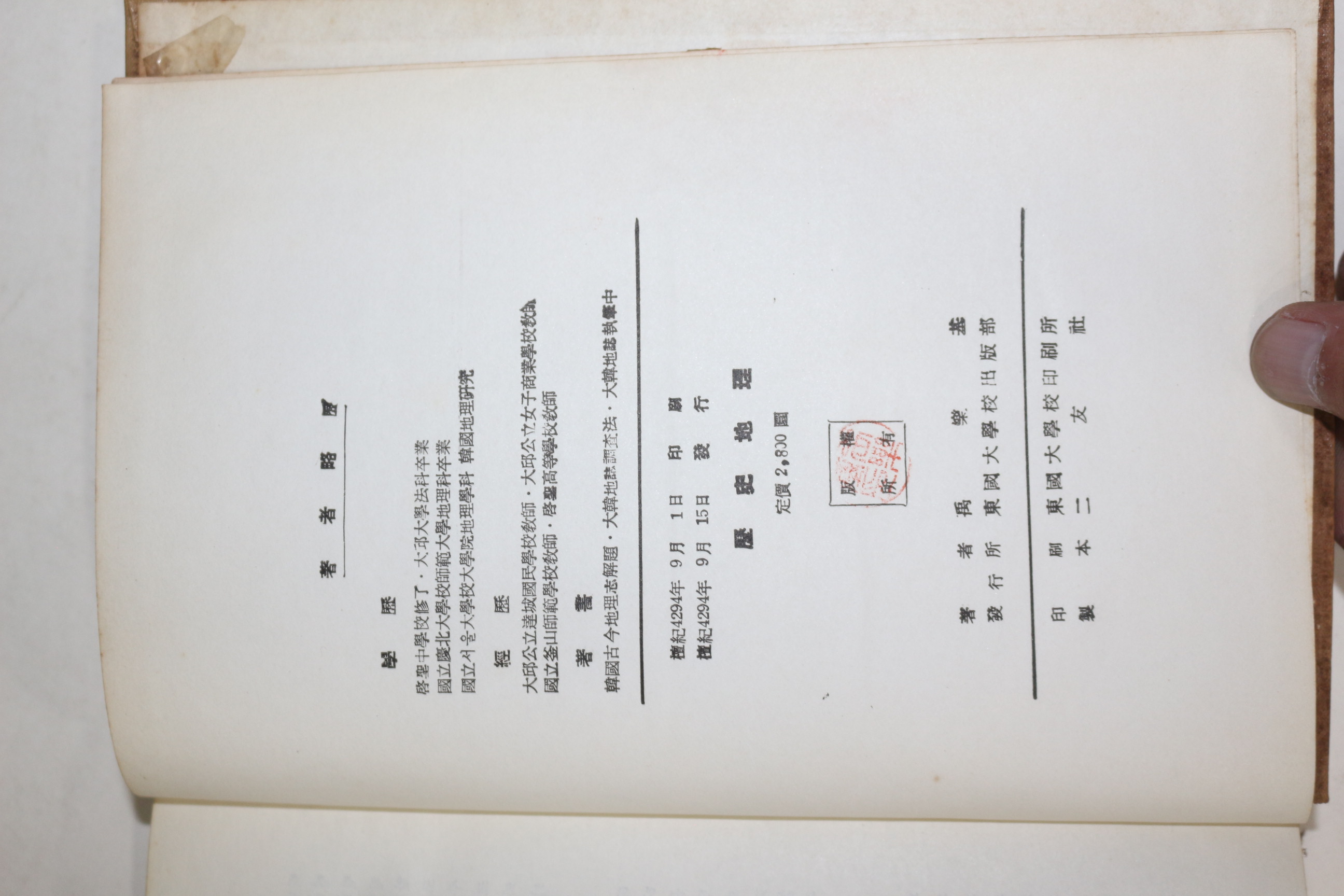 1961년(단기4294년) 우낙기(禹樂基) 역사지리(歷史地理)