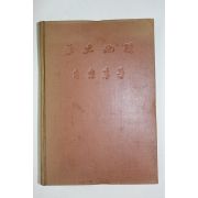 1961년(단기4294년) 우낙기(禹樂基) 역사지리(歷史地理)