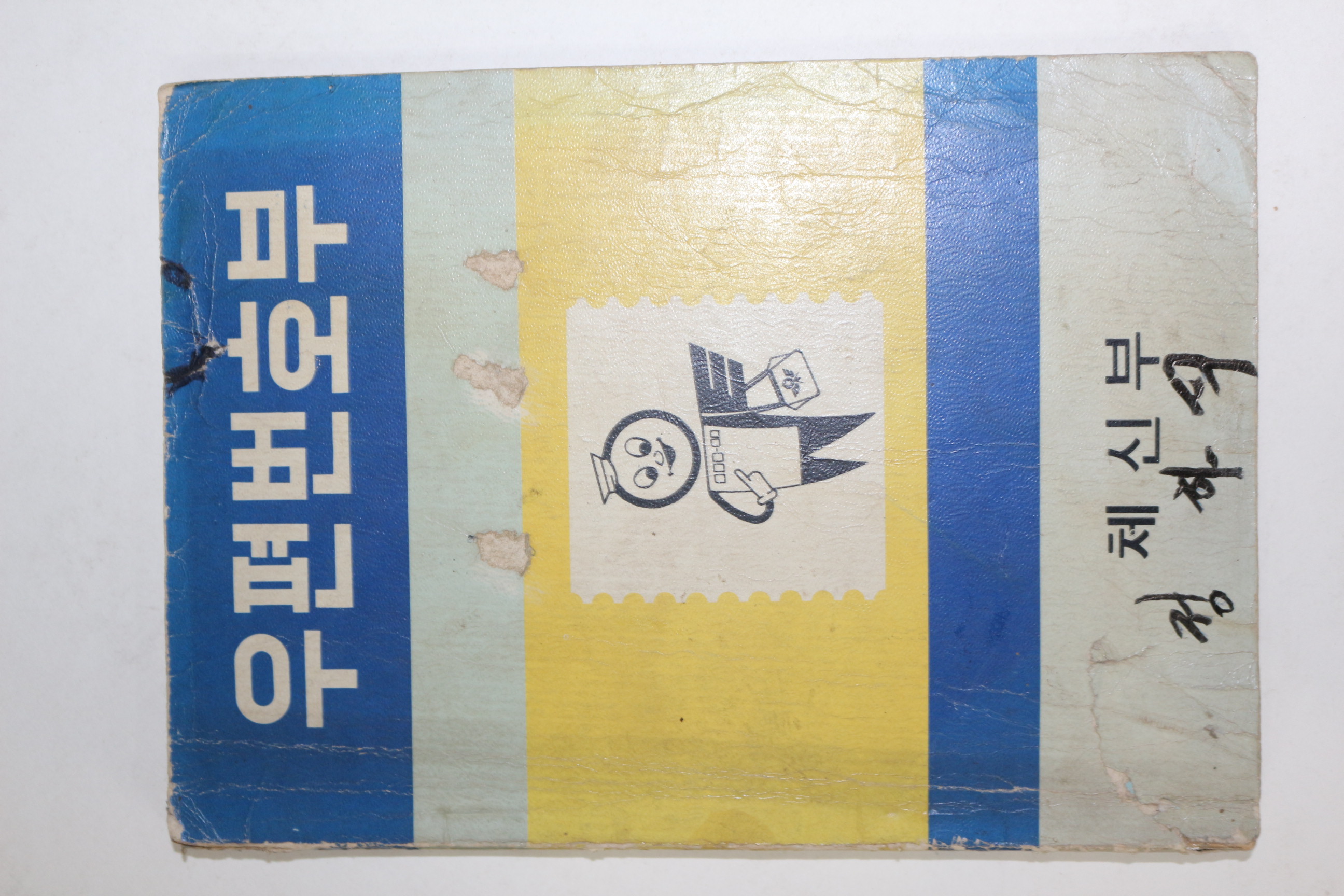 1970년 체신부 우편번호부