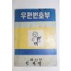 1970년 체신부 우편번호부