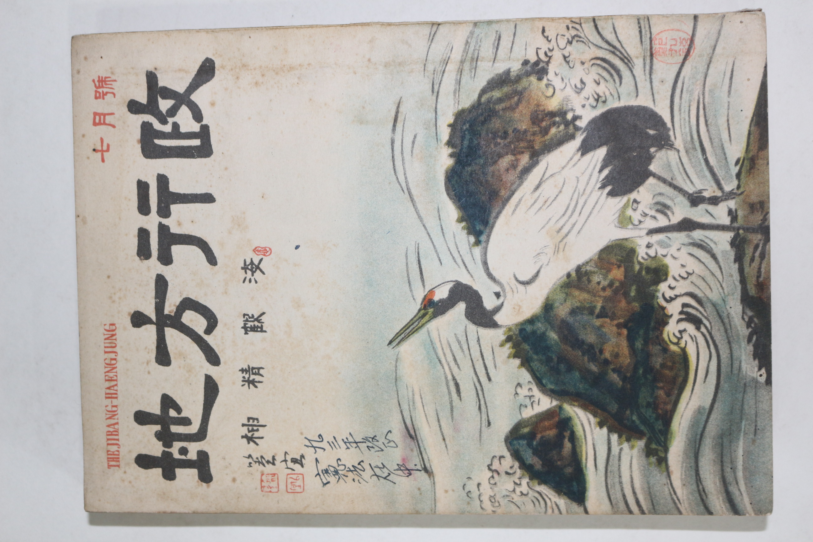 1960년 지방행정 7월호