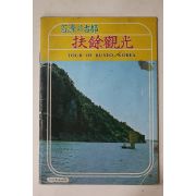 1974년 백제의 고도 부여관광