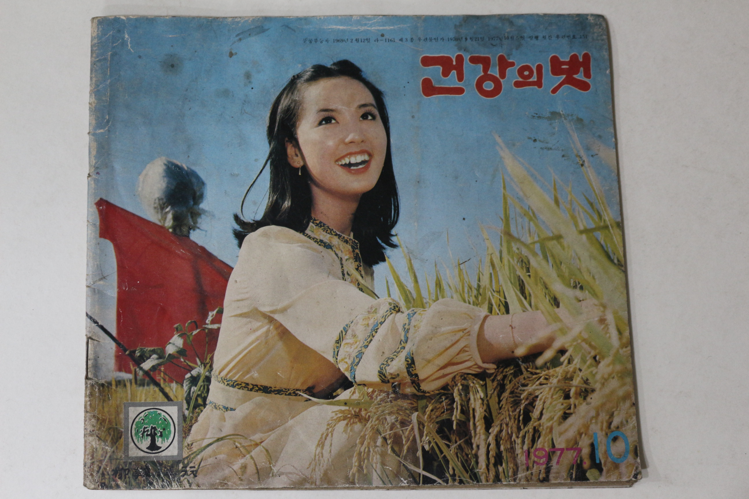 1977년 건강의 벗 10월호