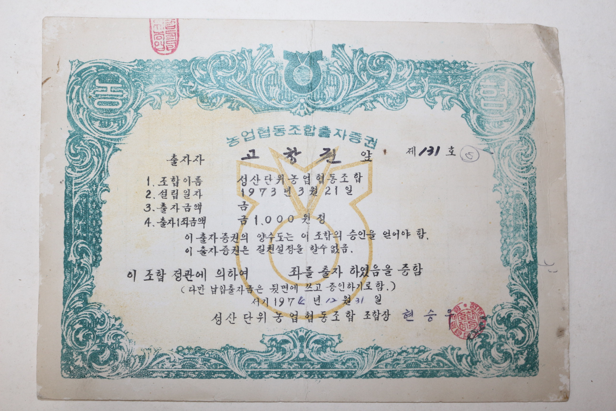 1974년 성산단위농협 출자증권
