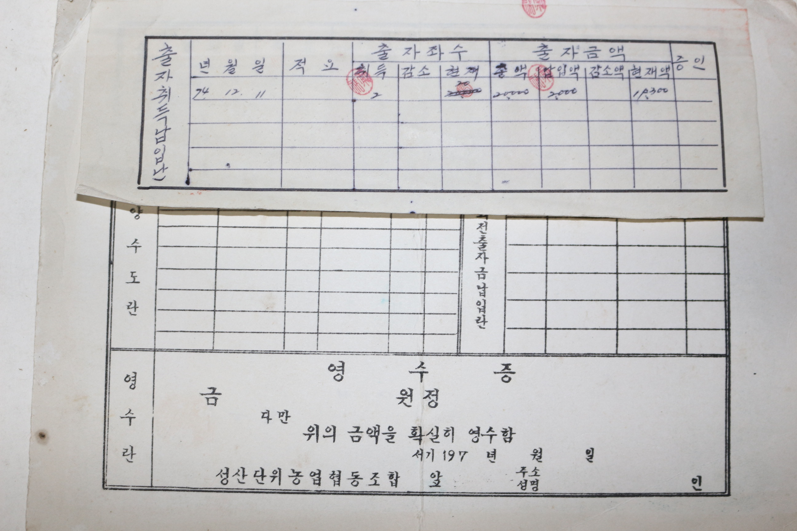 1974년 성산단위농협 출자증권