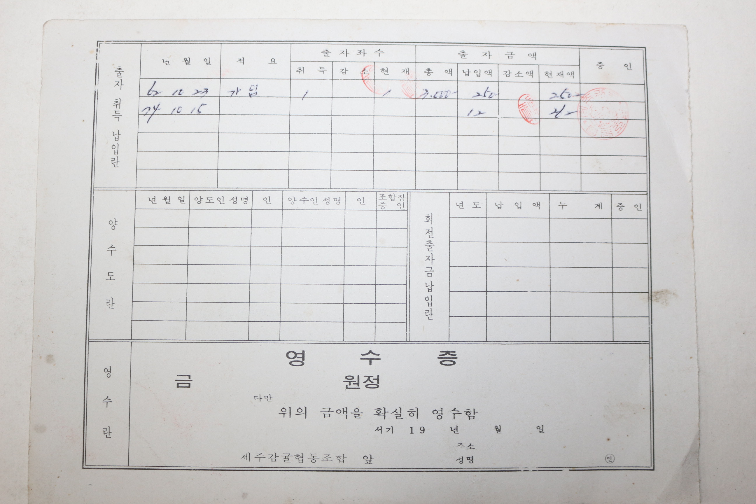 1974년 제주감귤협동조합 출자증권