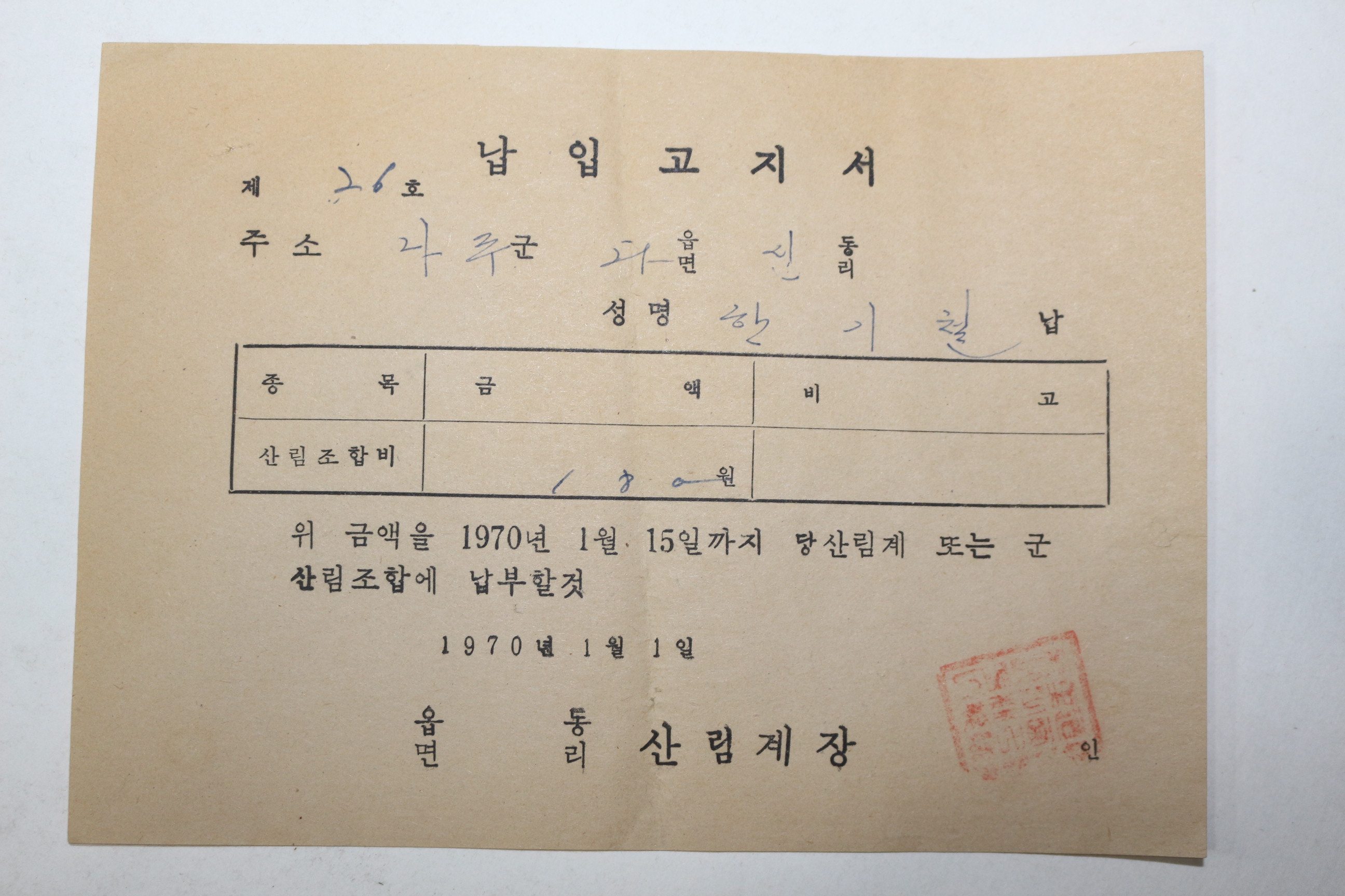 1970년 산림계장 납입고지서