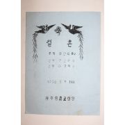 1968년 광주중흥교회당 결혼안내장