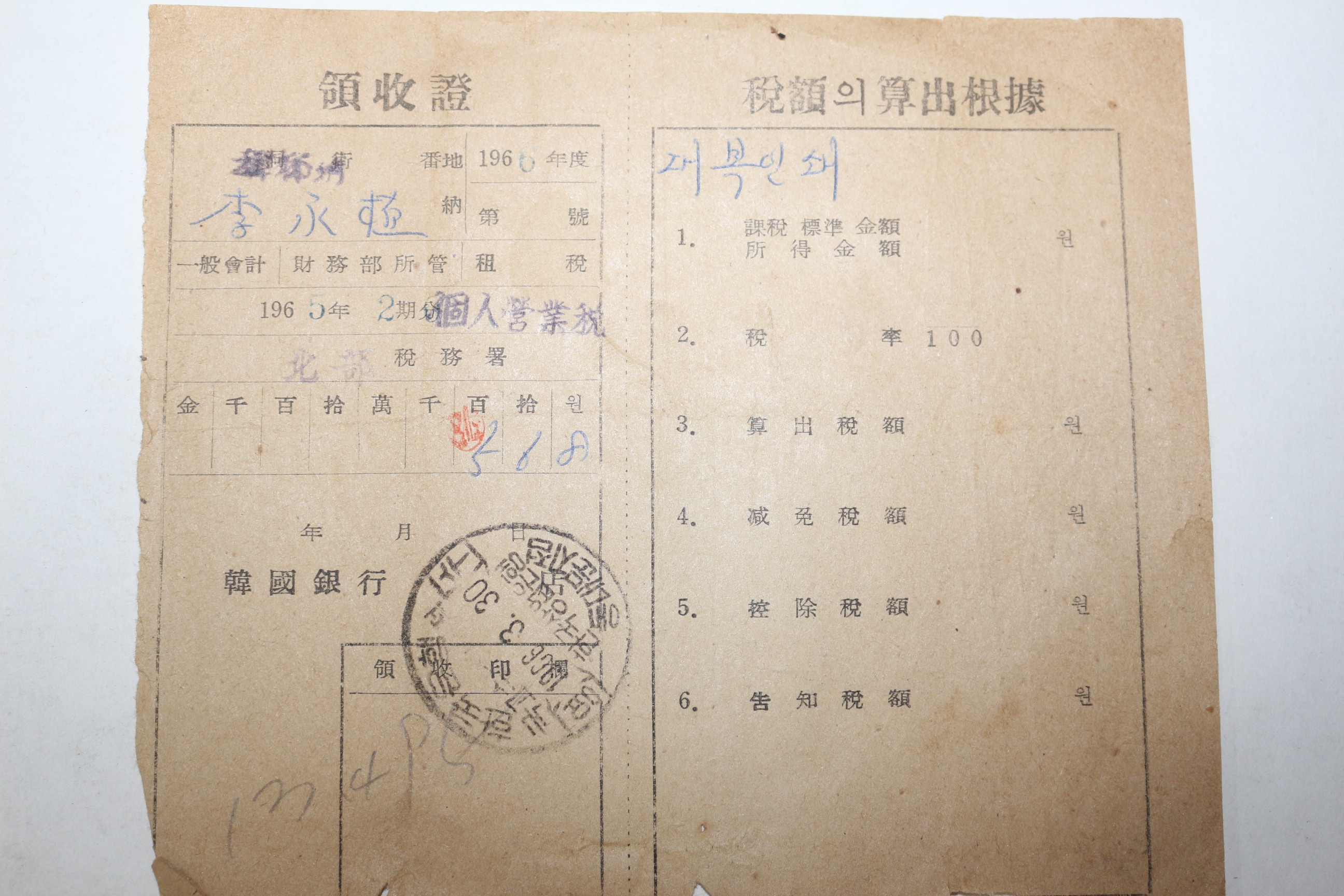 1965년 한국은행 세금영수증 외