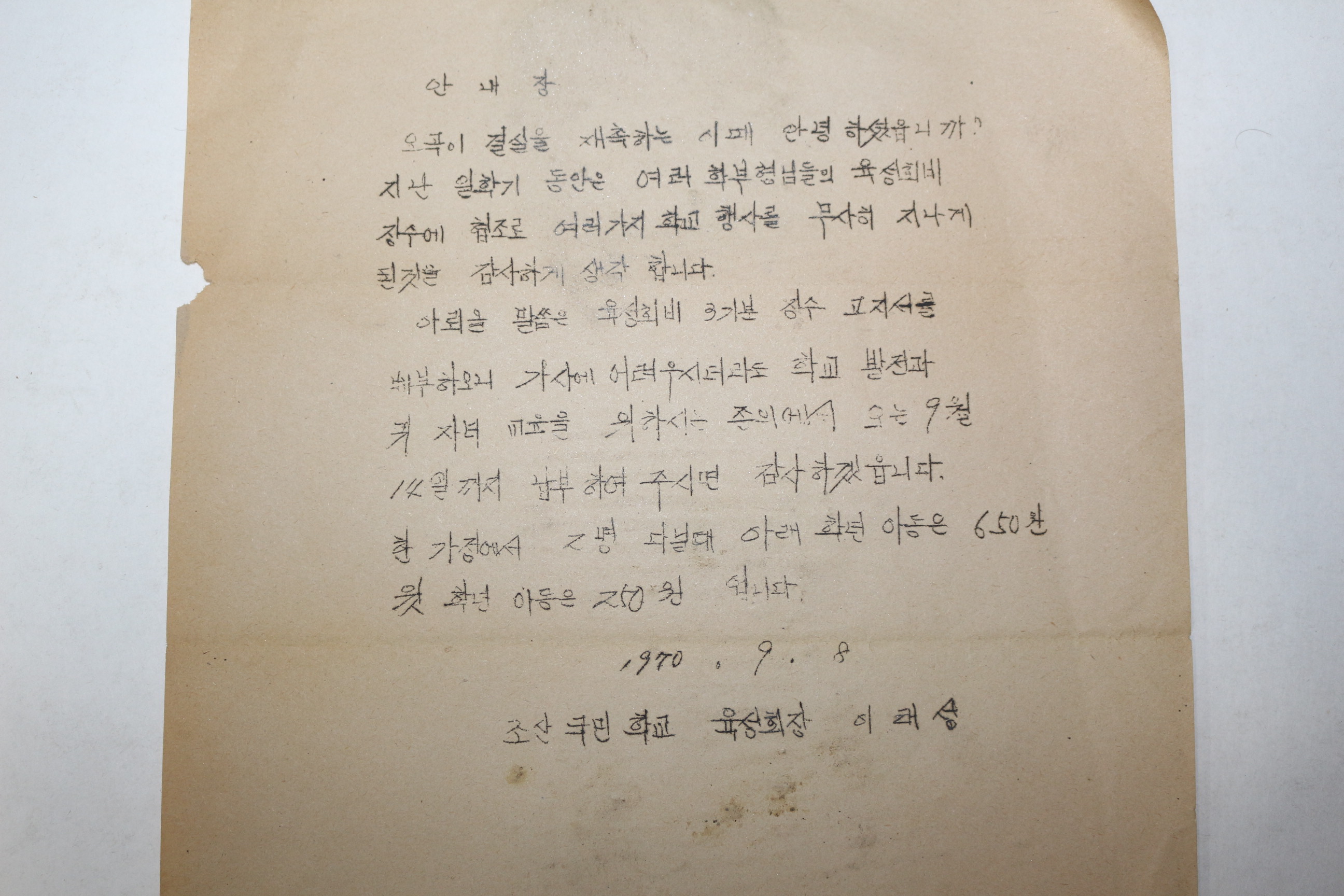 1970년 조선국민학교 육성회비 안내장