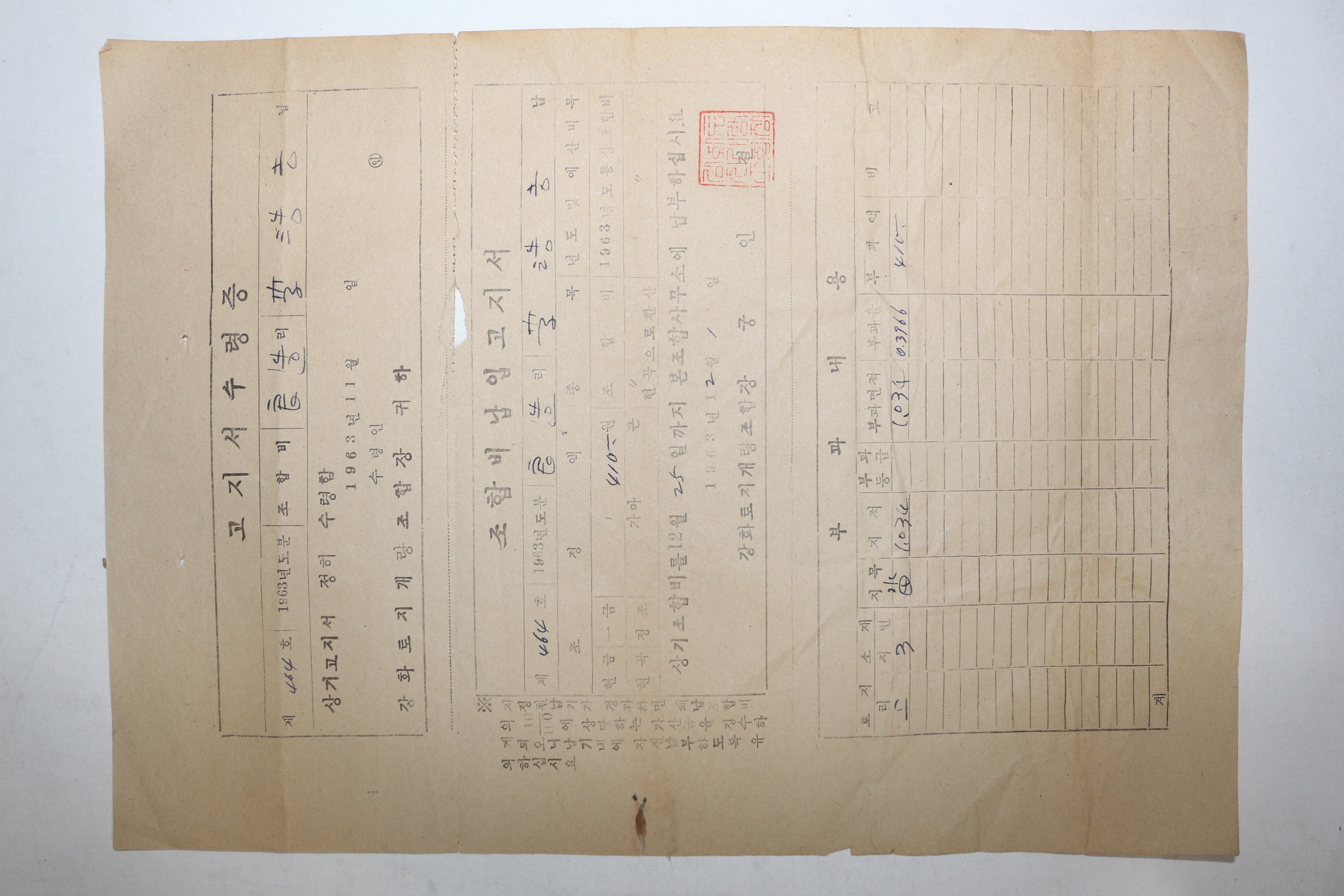 1963년 강화토지개량조합 조합비 납입고지서