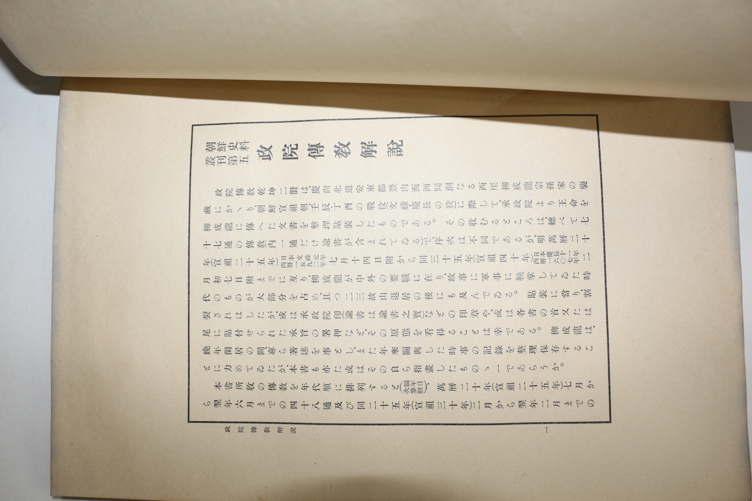 1934년(소화9년) 조선사료총서 정원전교(政院傳敎)2책완질,해설 1책완질