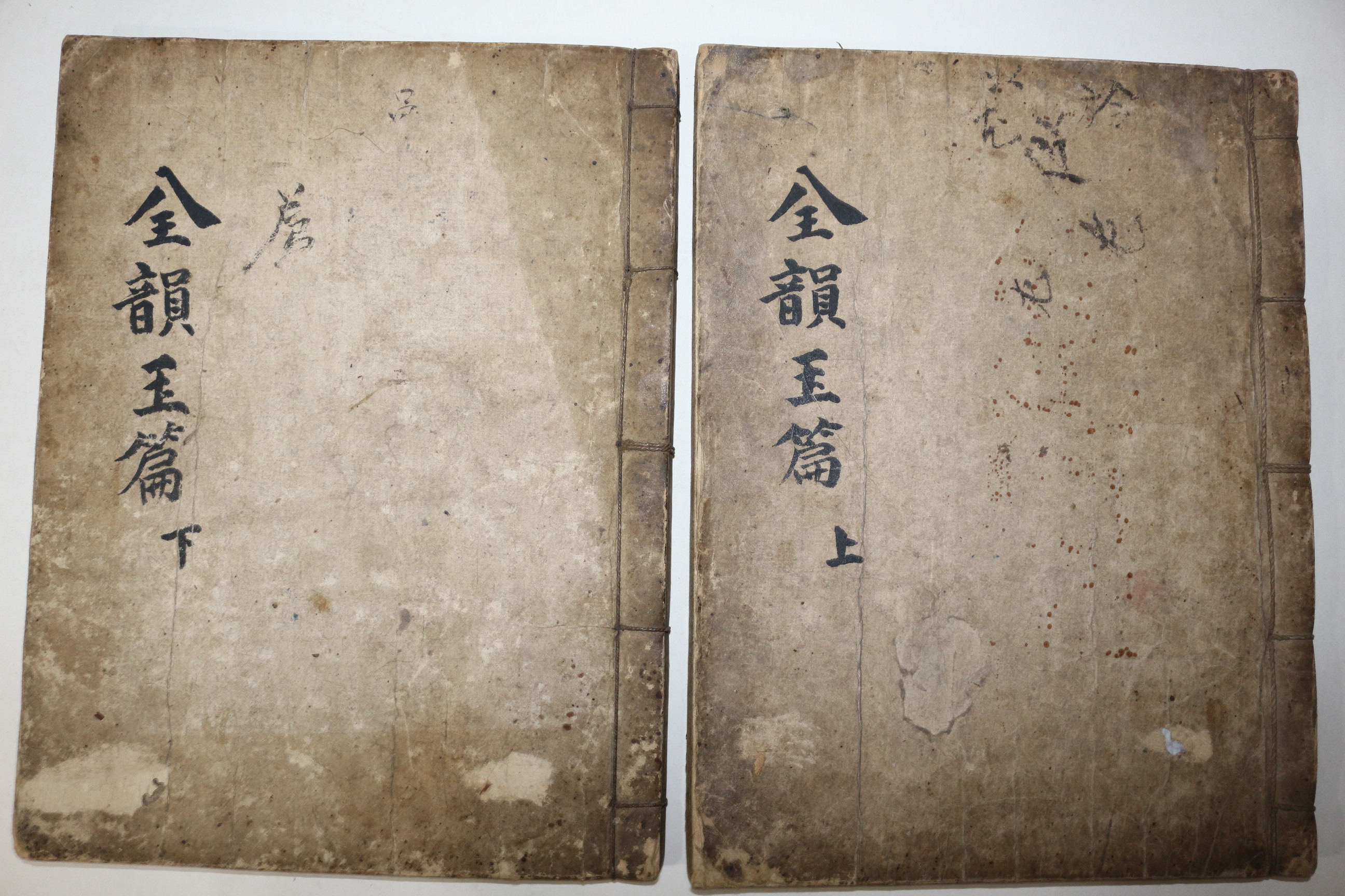조선시대 목판본 전운옥편(全韻玉篇) 상하 2책완질