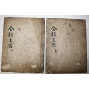 조선시대 목판본 전운옥편(全韻玉篇) 상하 2책완질