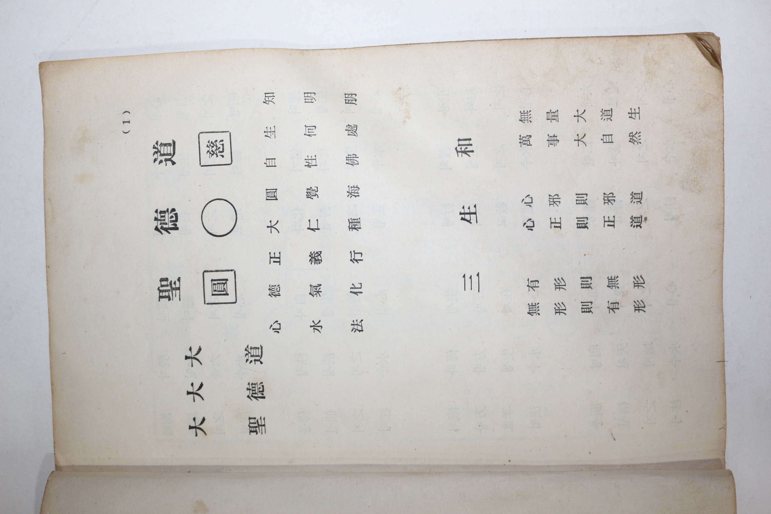 반성 자성 성덕명심도덕경(聖德明心道德經)