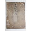 1877년(명치11년) 일본목판본 1책