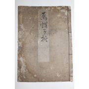 1877년(명치11년) 일본목판본 1책