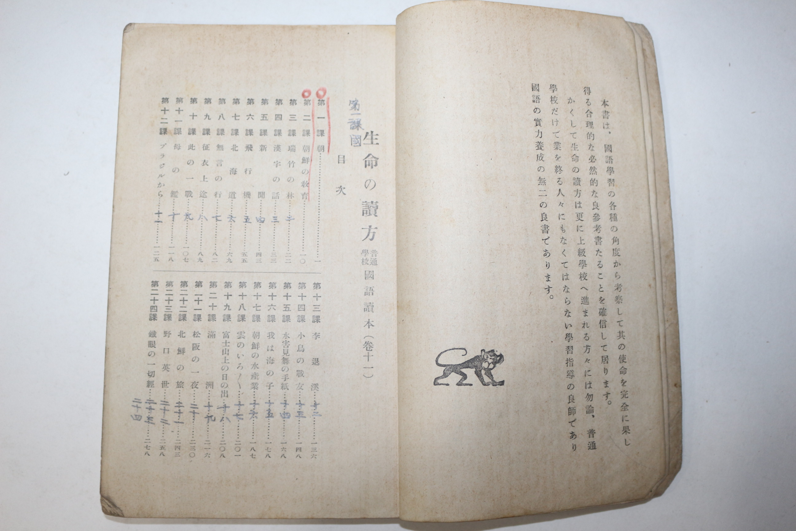 1937년(소화12년) 조선공민교육회 보통학교 국어독본 생명 독본 11