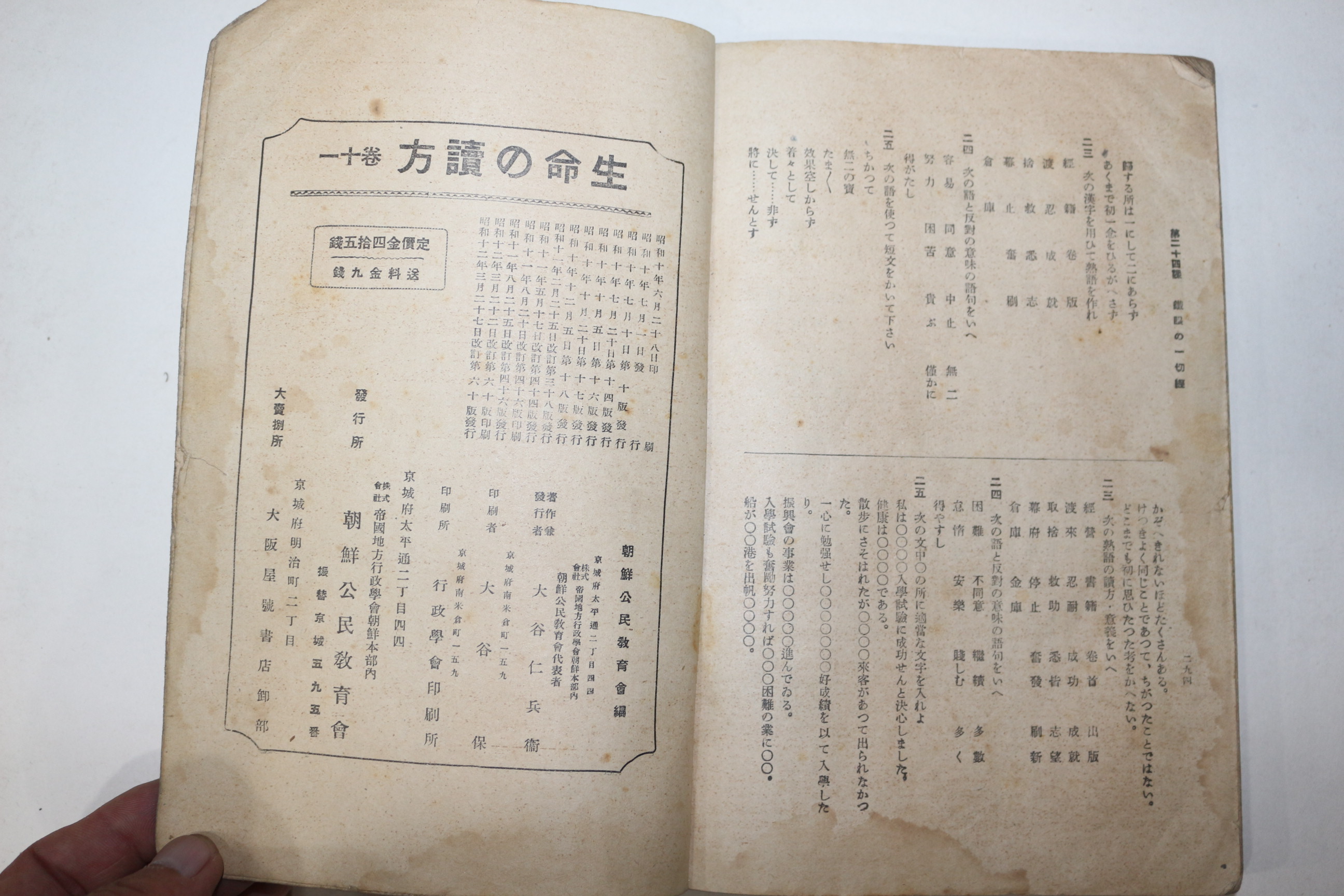 1937년(소화12년) 조선공민교육회 보통학교 국어독본 생명 독본 11
