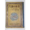 1937년(소화12년) 조선공민교육회 보통학교 국어독본 생명 독본 11