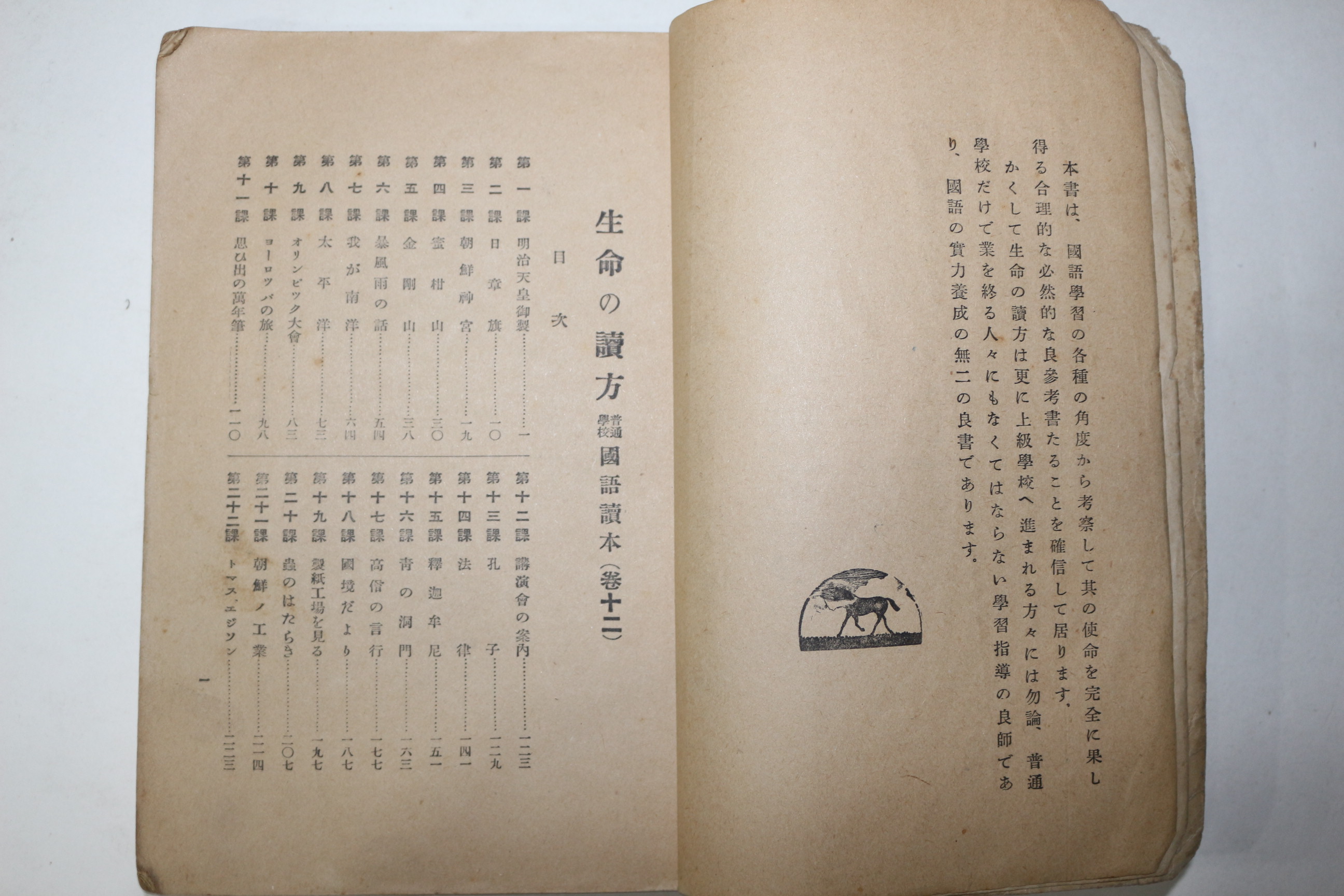 1937년(소화12년) 조선공민교육회 보통학교 국어독본 생명 독본 12