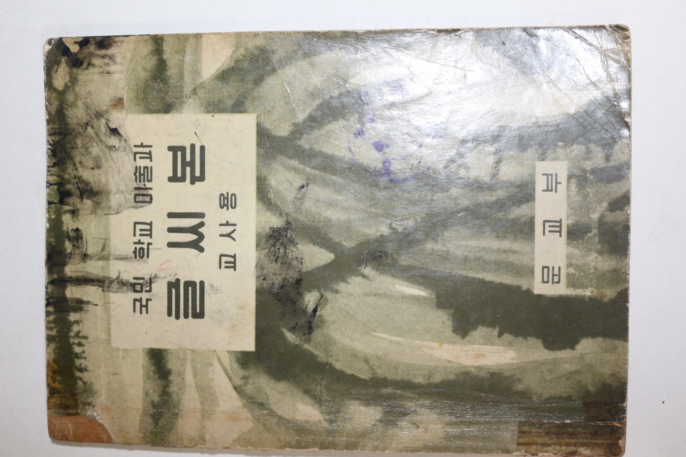1963년 국민학교 미술과 글씨본
