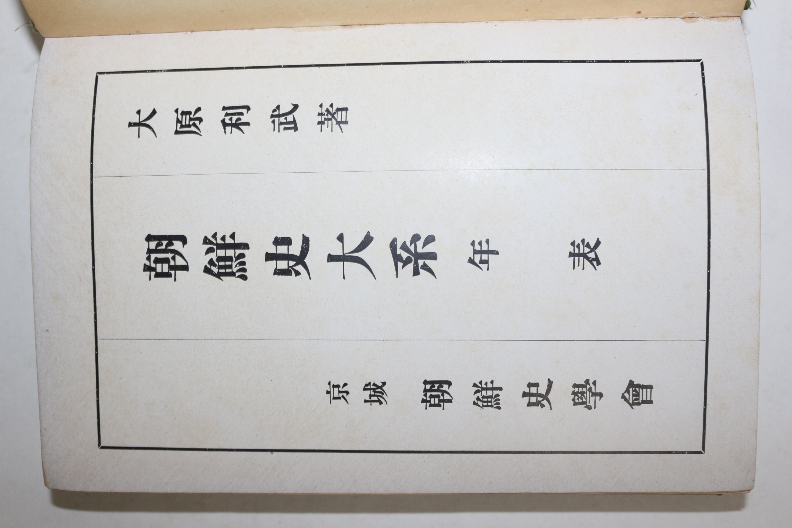 1928년(소화3년) 경성 조선사대계.년표(朝鮮史大系.年表)